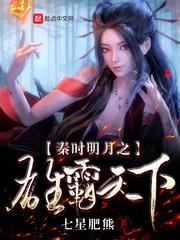 秦时明月之雄霸天下七星肥熊