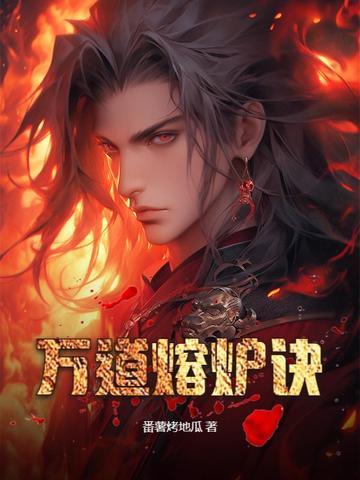 万相熔炉多少级