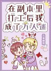 在副本里打工后我成了万人迷无防盗
