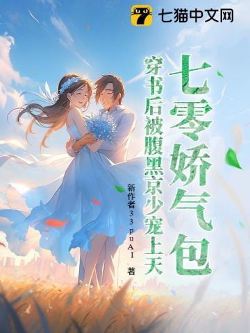 七零穿成娇气包的女配