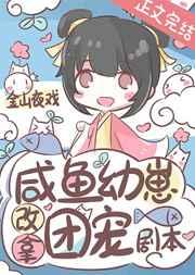 咸鱼幼崽改拿团宠剧本百度