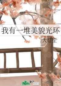 我有一堆美貌光环免费