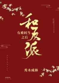 和反派有难同当之后88