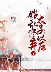 始乱终弃了太子以后 眠风枕月
