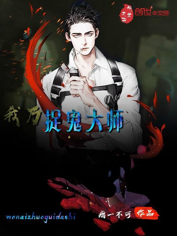 我是抓鬼大师