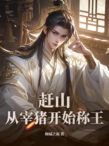 赶山从宰猪开始称王 倾城之雨