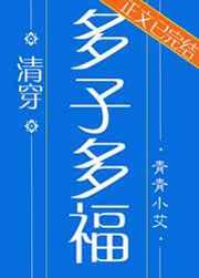 多子多福(清穿)笔趣阁