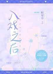 入戏之后时星草番外