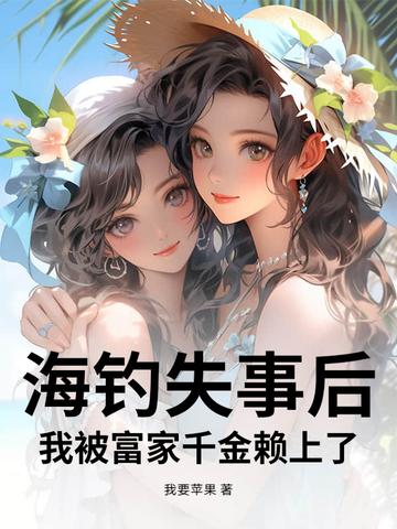 海钓被抓