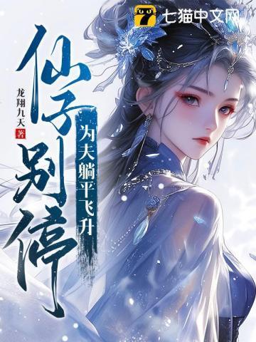 第一章 仙子凡心