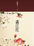 满江红秋瑾拼音版
