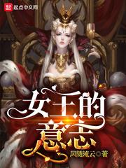 女王的意志女主有几个