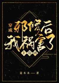 穿成邪修后我祸害了主角团总裁免费阅读