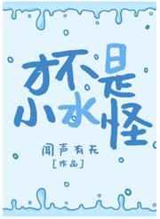 才不是小水怪by