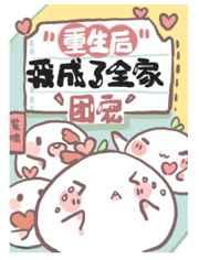 重生后我成了全家的团宠最新章节列表