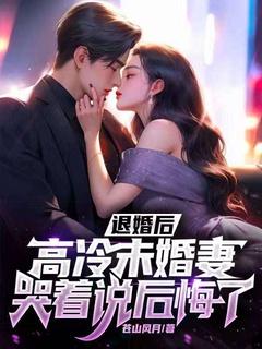我的未婚妻后悔了