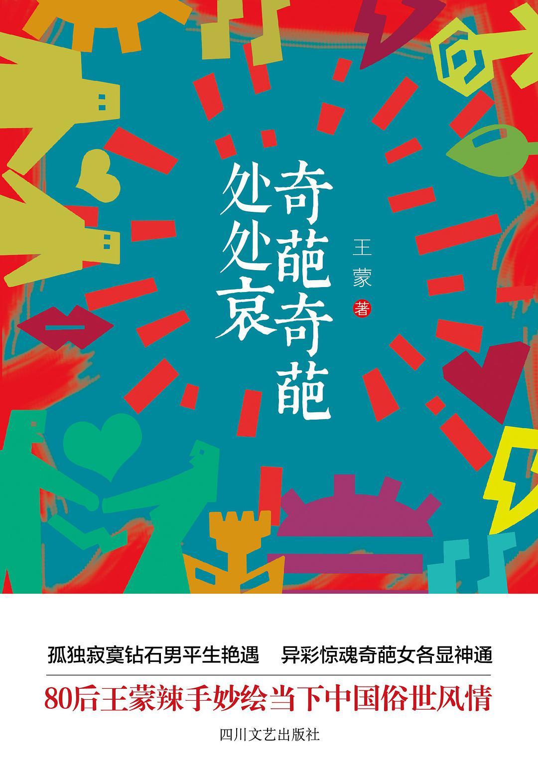 奇葩出处