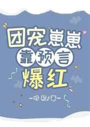 团宠崽崽靠预言爆红江糯糯