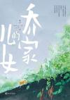 乔家的儿女好看吗