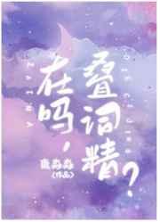 男孩子就是要说叠词!作者鹿淼淼