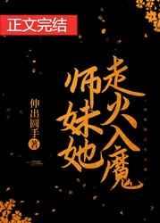 师妹她走火入魔男主