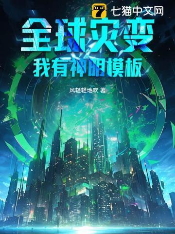 全球灾变我有神明模板