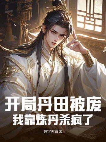我靠炼丹杀疯了 笔趣阁