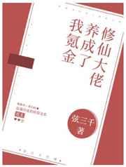 我氪金养成了修仙大佬(穿越)