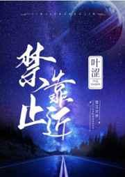 禁止靠近标志图片