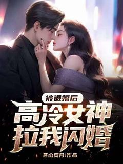 高冷女神拉我闪婚 第755章