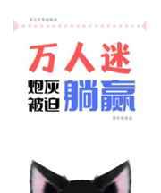 万人迷炮灰被迫躺赢笔趣阁
