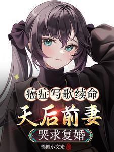 因为癌症写的歌曲
