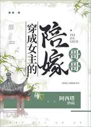 穿成女主的陪嫁哥哥31