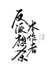 反派想杀本作者盘
