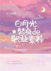 白月光替身职业素养 免费阅读