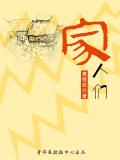 家人们用英语怎么说