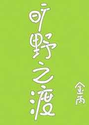旷野之渡男女主第几章在一起