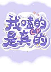 我嗑的cp是真的(娱乐圈)宴殊
