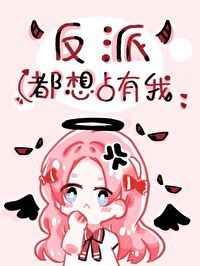 反派疯狂迷恋我无限免费阅读