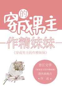 男主的作精妹妹爆红了百度