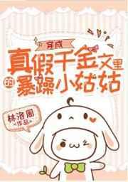 穿成真假千金文里的暴躁小姑姑免