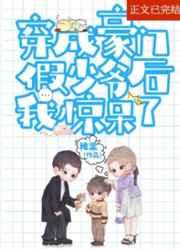 炮灰假少爷重生后惊呆了稚棠