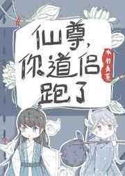 你道侣跑了结局