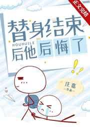 替身结束后他后悔了全文免费阅读