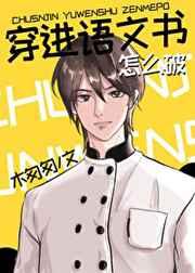 穿进语文书怎么破 百度