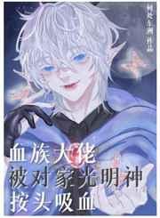 血族大佬被对家光明神按头吸血百度