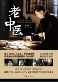 老中医电视剧演员表