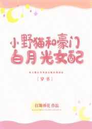 小野猫和豪门白月光女配穿书免费阅读