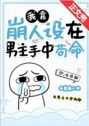 我靠崩人设在男主手中苟命第几章