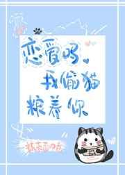 我藏猫粮养你 作者抹茶面巾卷